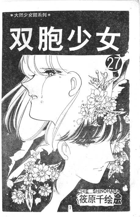 双胞少女 第27话 第0页