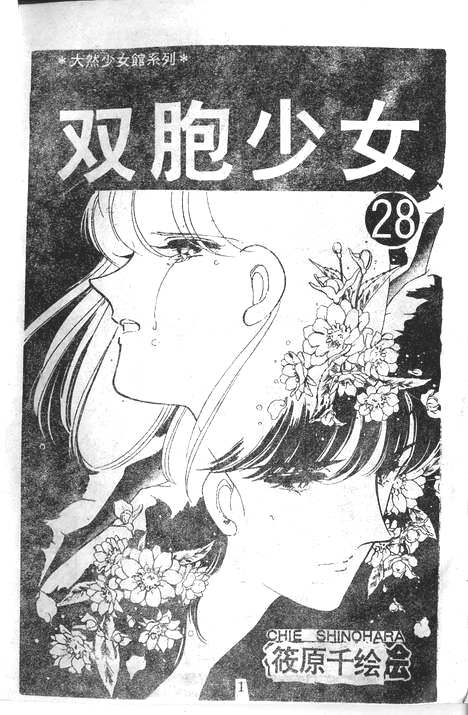 双胞少女 第28话 第0页