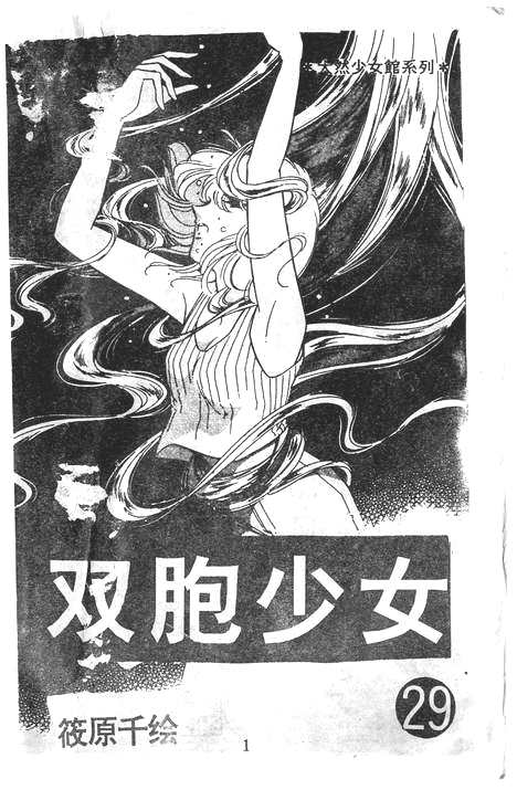双胞少女 第29话 第0页