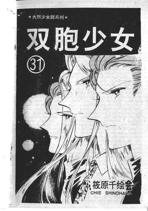 双胞少女 第31话 第0页