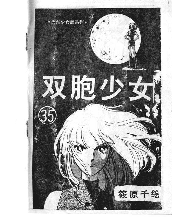双胞少女 第35话 第0页