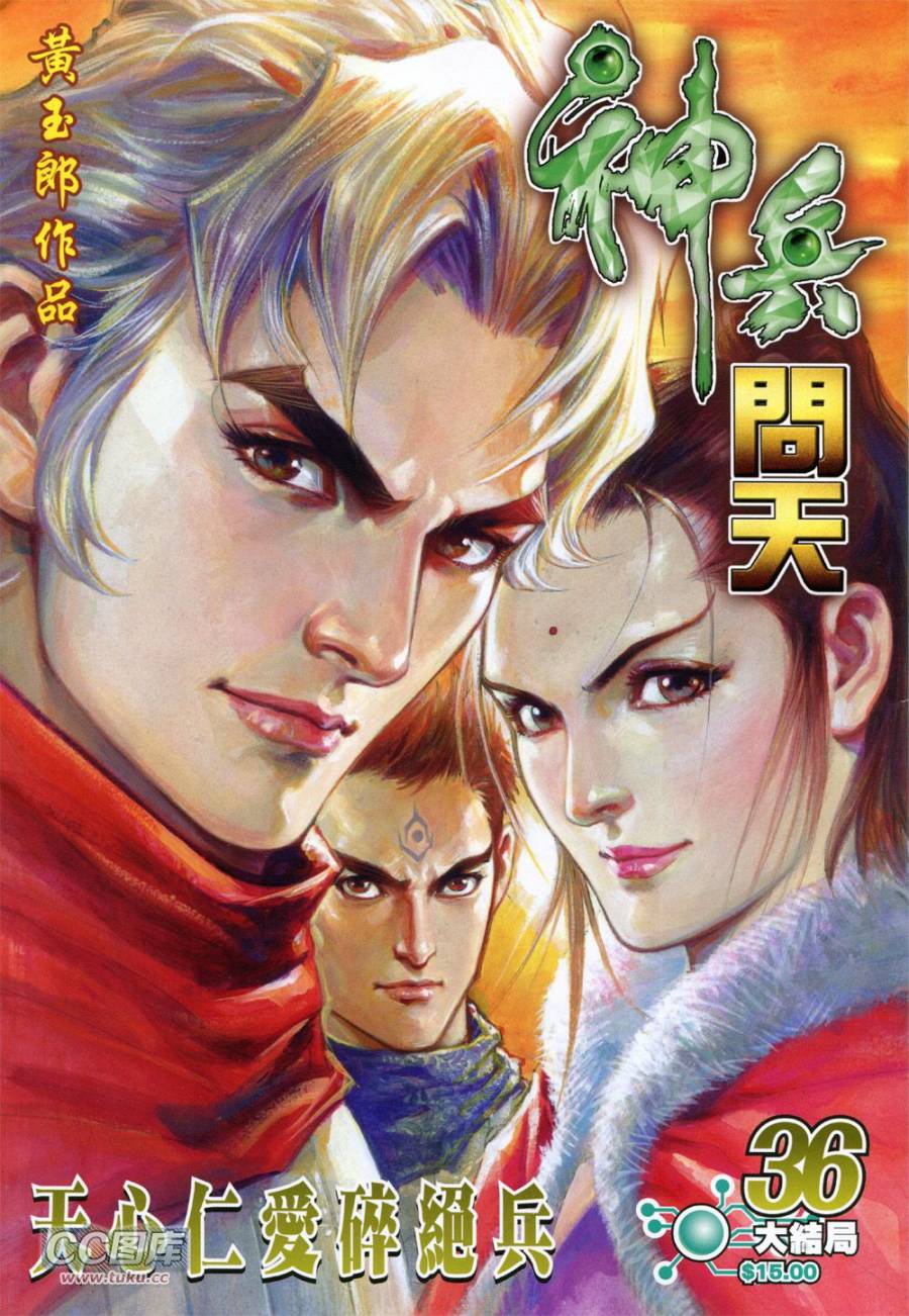 神兵问天 第36卷 第0页