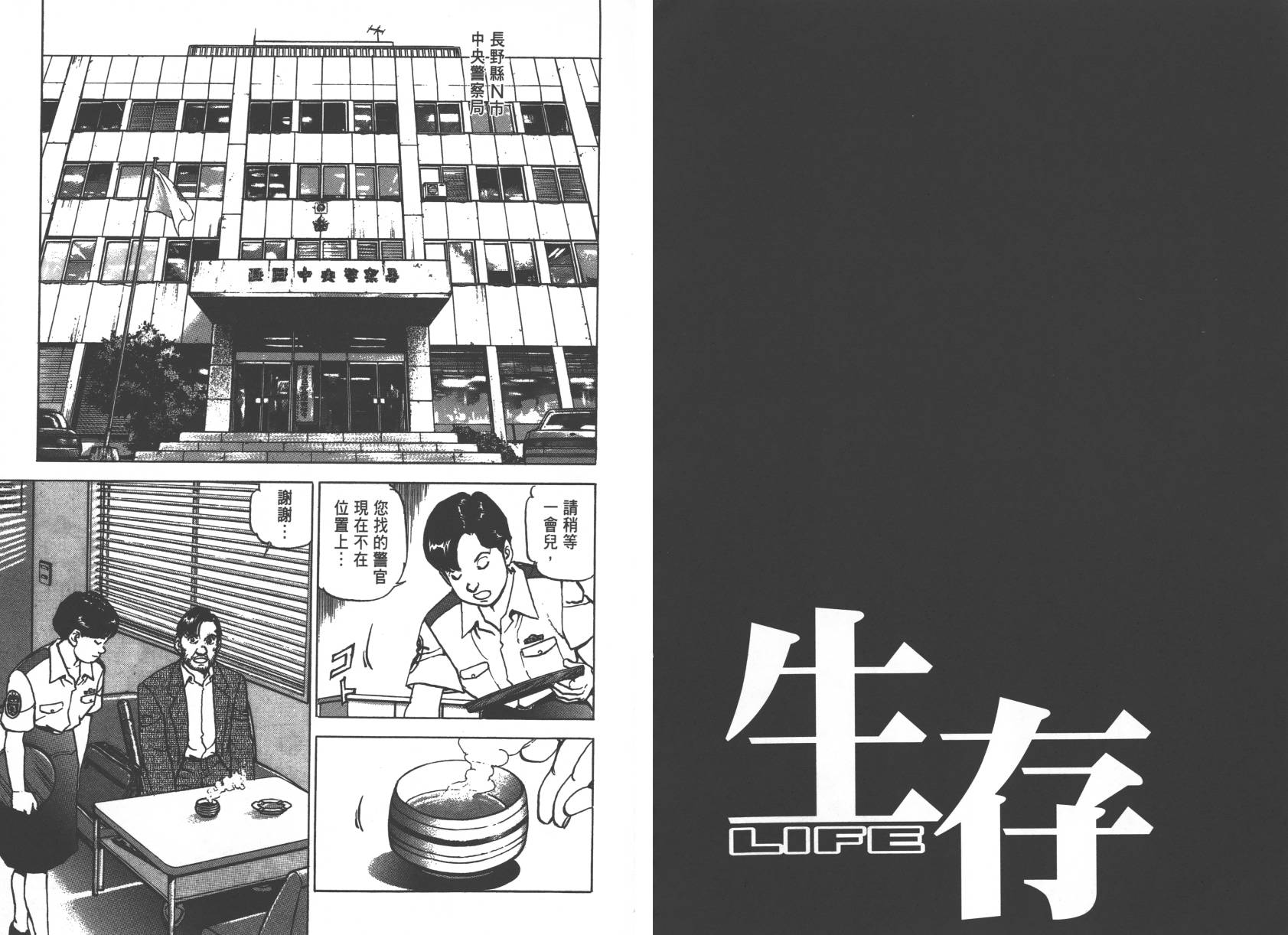 生存LIFE 第1卷 第79页