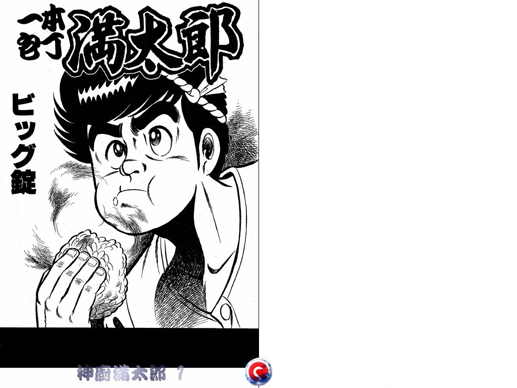 神厨满太郎 第1卷 第1页