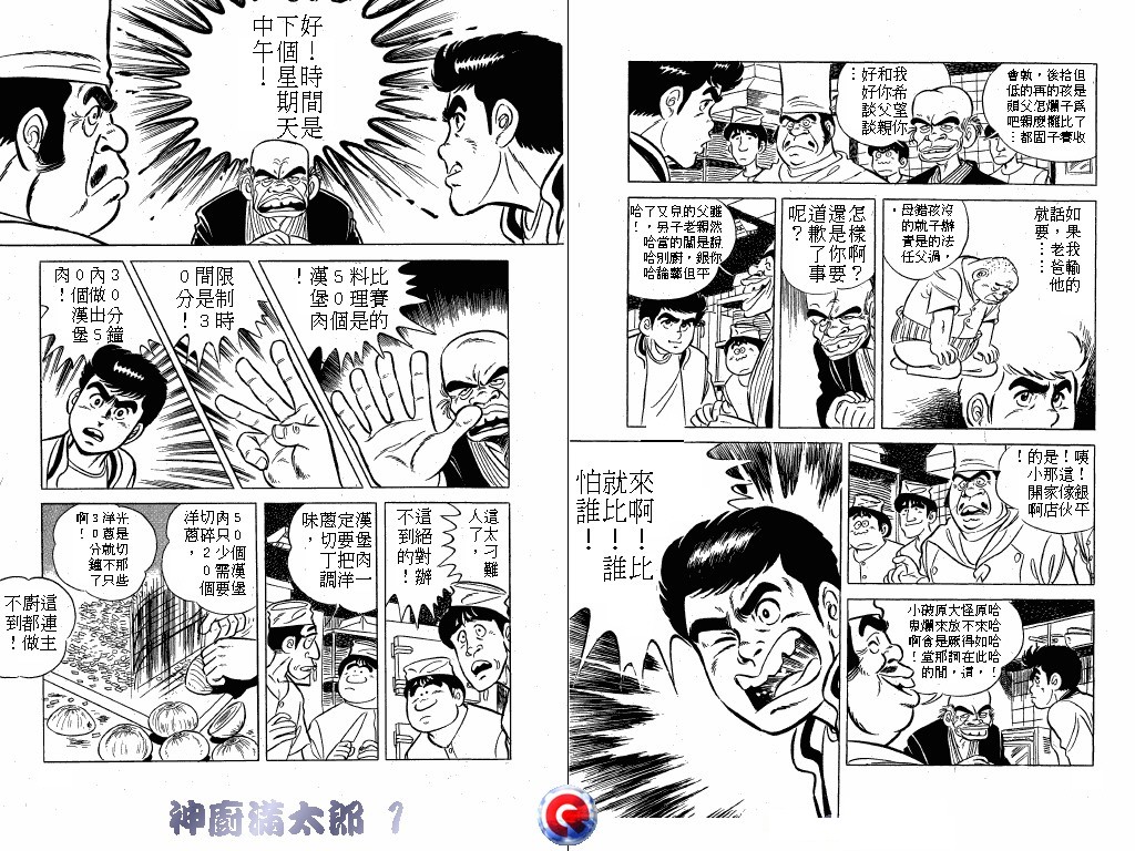 神厨满太郎 第1卷 第8页