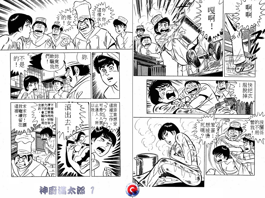 神厨满太郎 第1卷 第21页