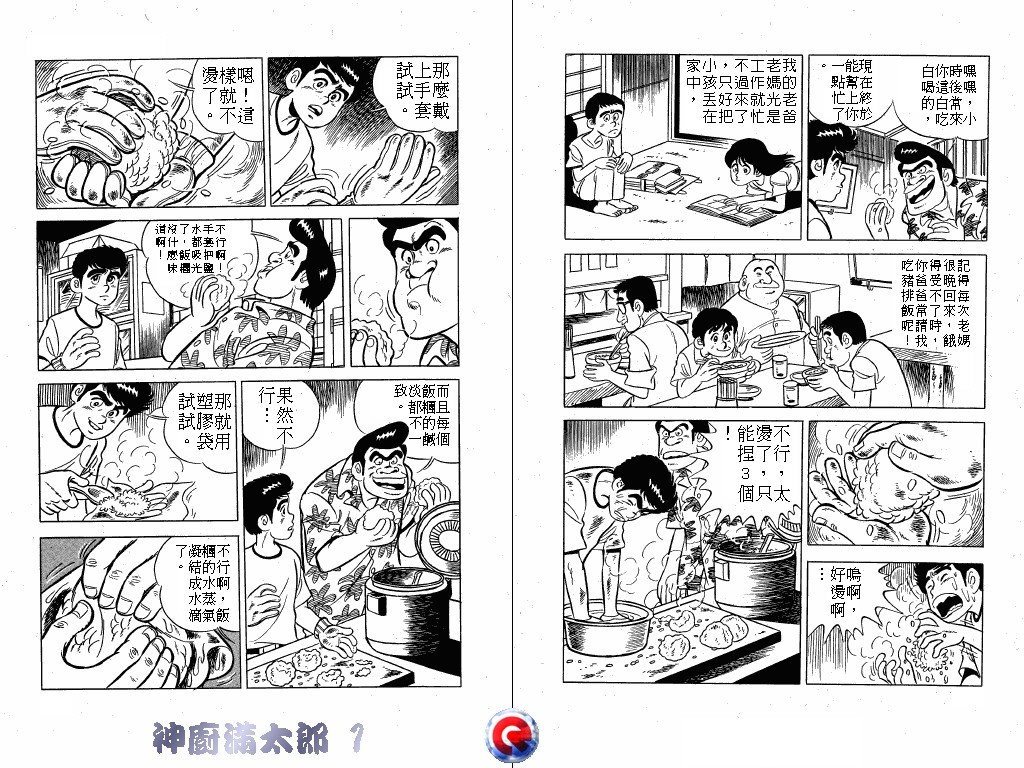 神厨满太郎 第1卷 第70页