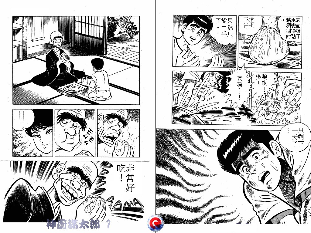 神厨满太郎 第1卷 第71页