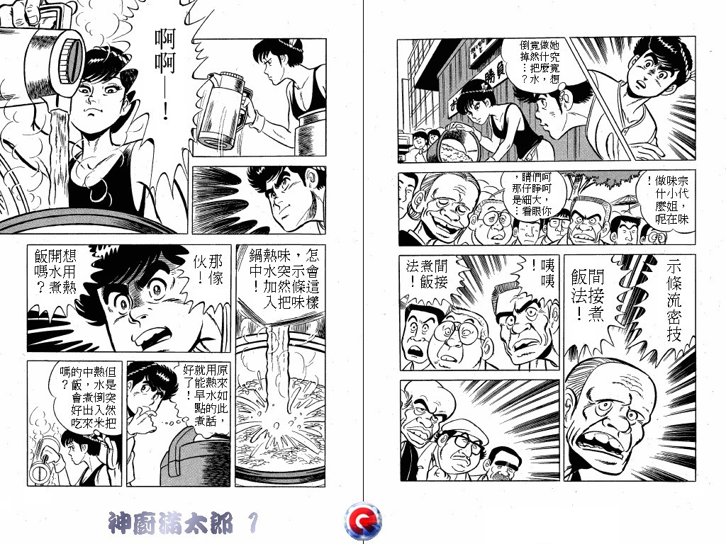 神厨满太郎 第1卷 第98页
