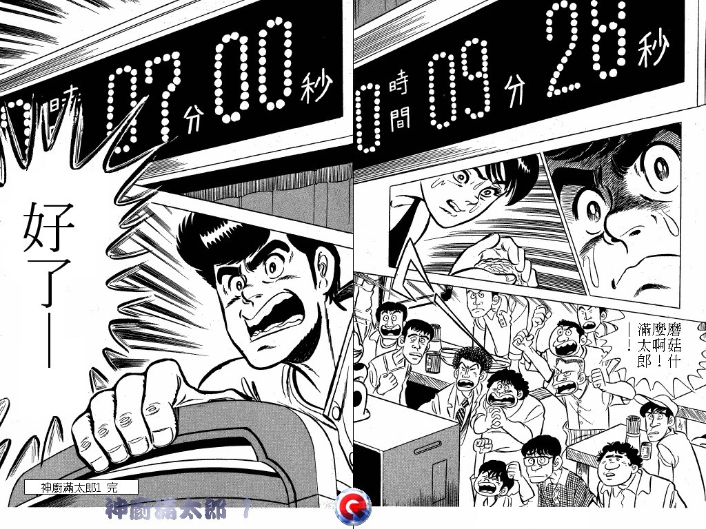 神厨满太郎 第1卷 第108页