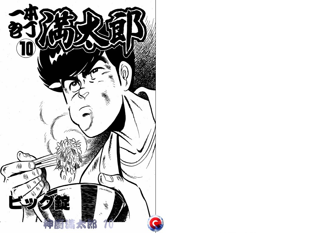 神厨满太郎 第10卷 第1页