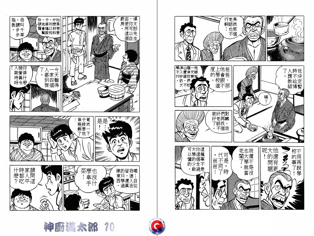 神厨满太郎 第10卷 第6页