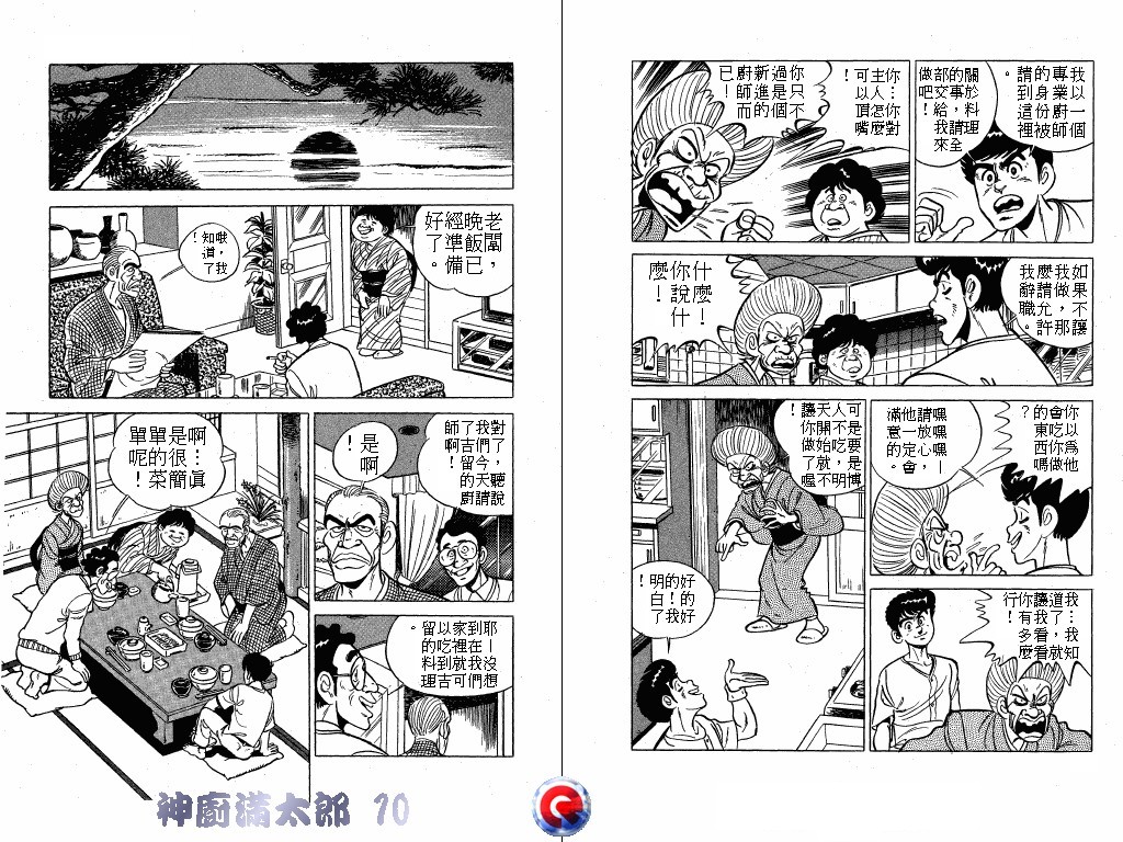 神厨满太郎 第10卷 第8页
