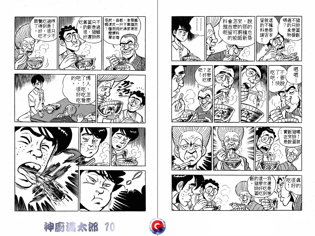 神厨满太郎 第10卷 第10页