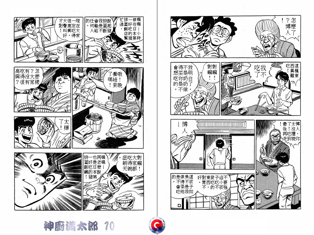 神厨满太郎 第10卷 第11页
