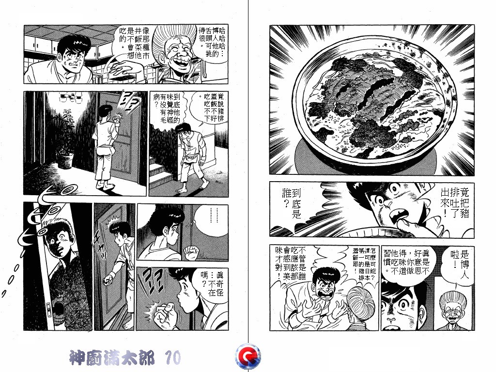 神厨满太郎 第10卷 第12页