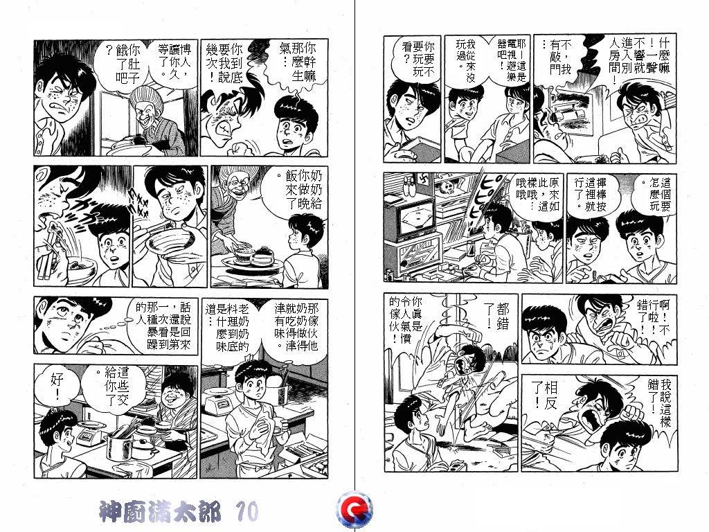 神厨满太郎 第10卷 第14页