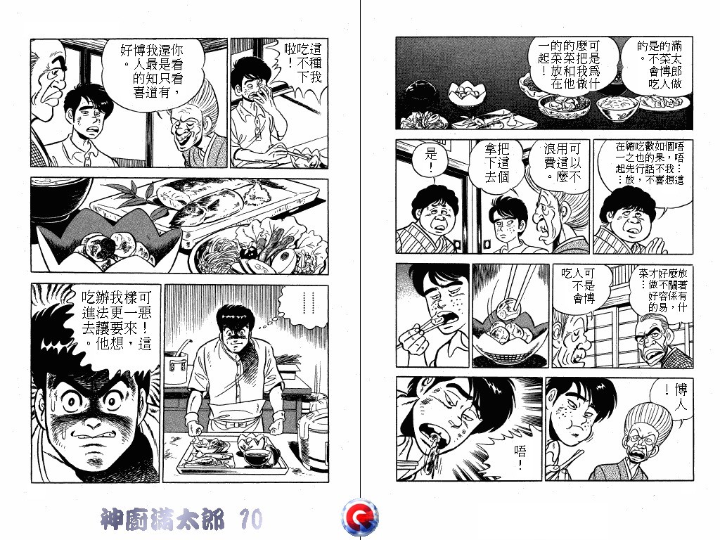 神厨满太郎 第10卷 第17页