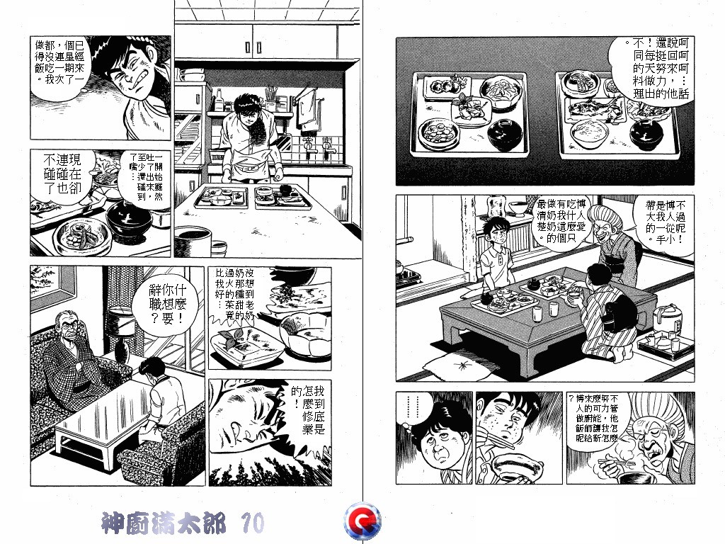 神厨满太郎 第10卷 第18页