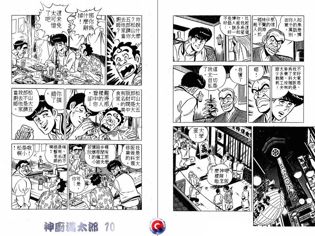神厨满太郎 第10卷 第19页