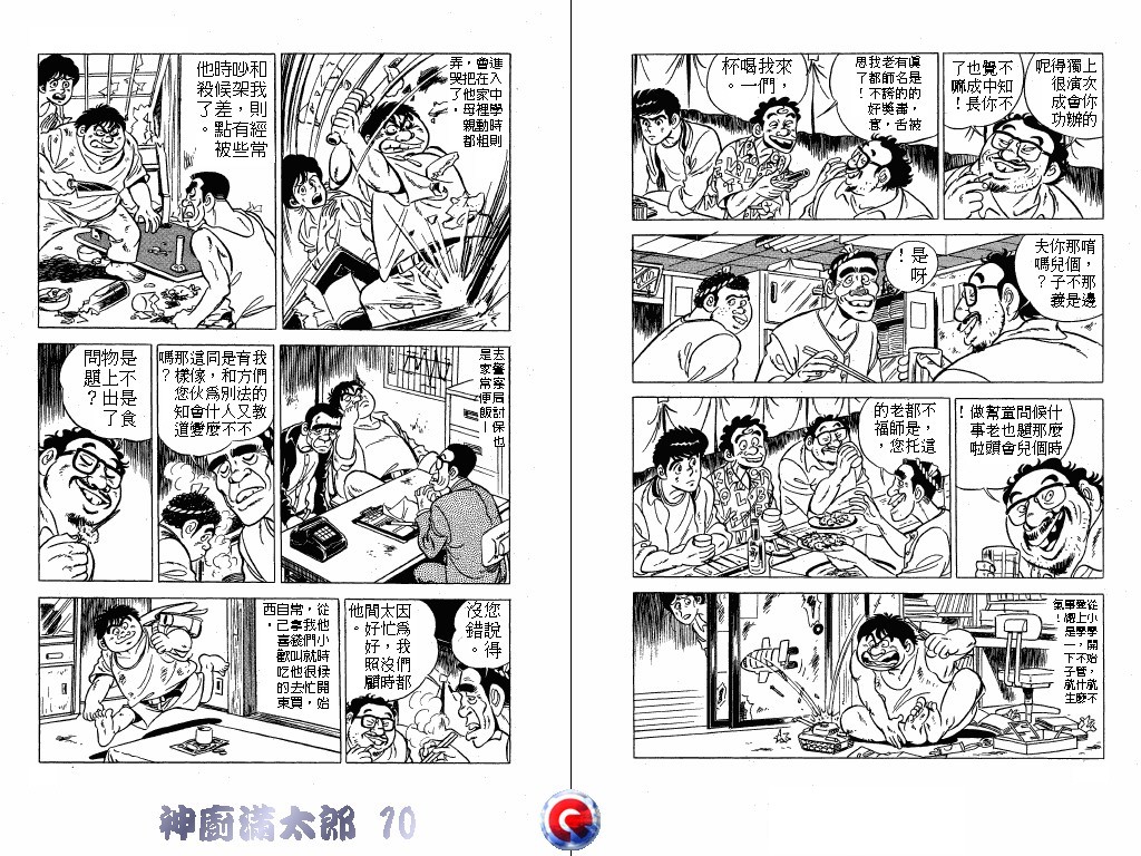 神厨满太郎 第10卷 第20页