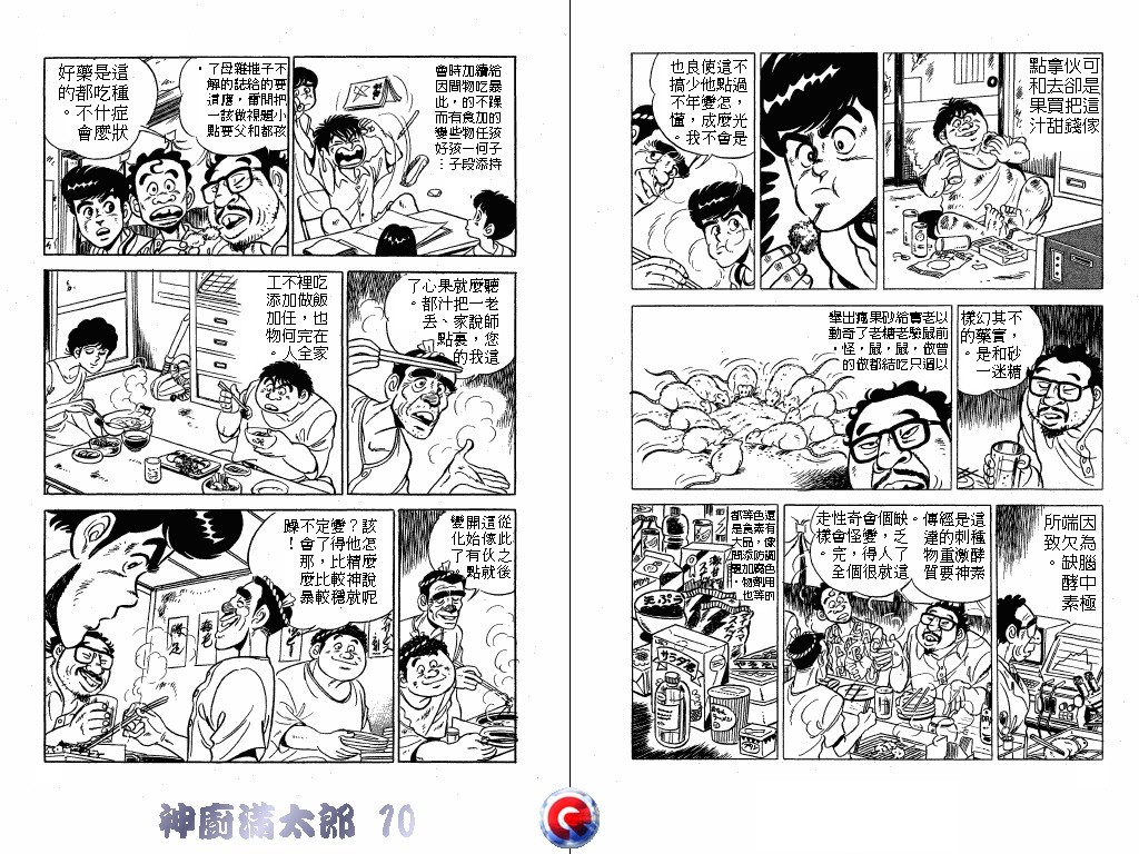 神厨满太郎 第10卷 第21页