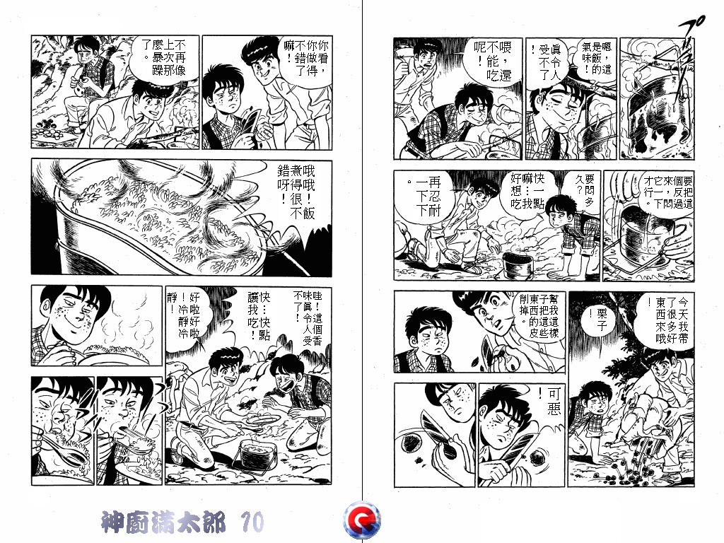 神厨满太郎 第10卷 第28页