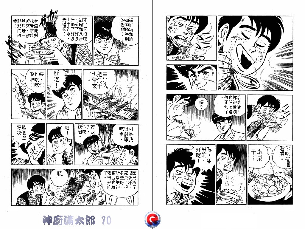 神厨满太郎 第10卷 第29页
