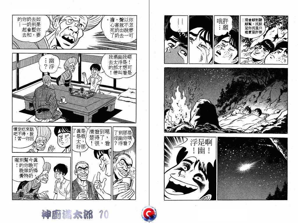 神厨满太郎 第10卷 第31页