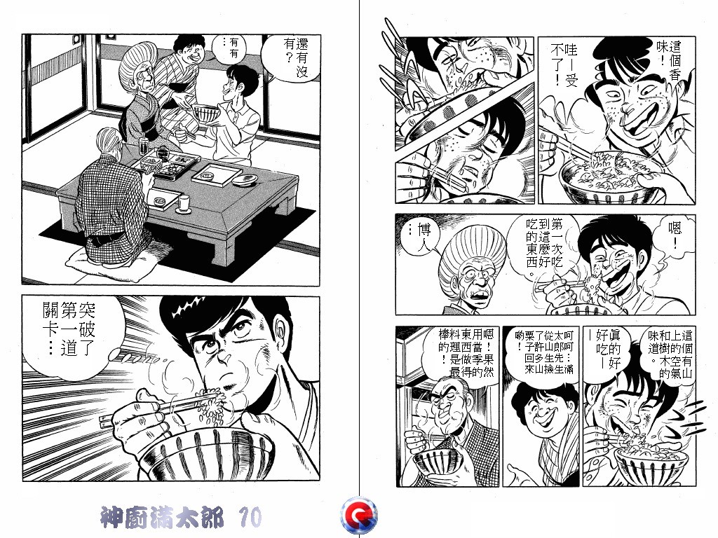 神厨满太郎 第10卷 第34页