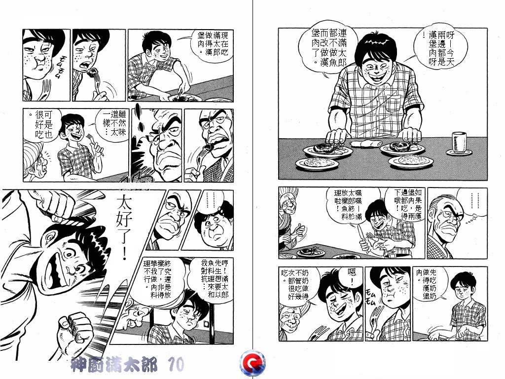 神厨满太郎 第10卷 第40页