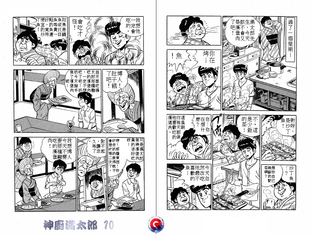 神厨满太郎 第10卷 第43页