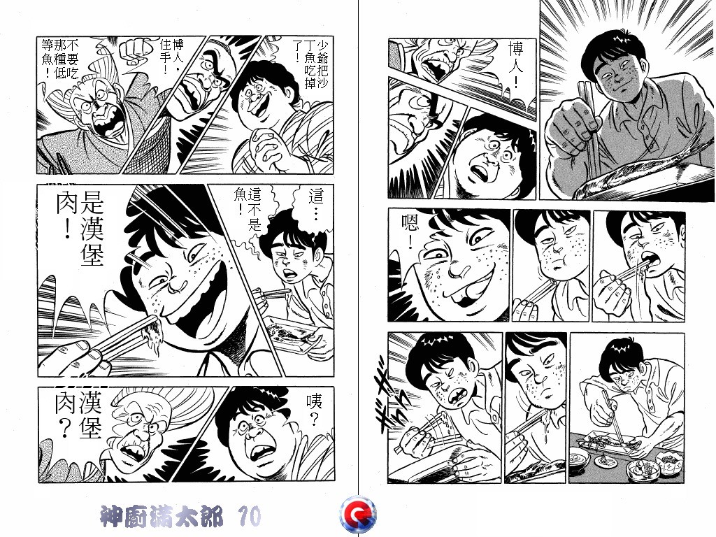 神厨满太郎 第10卷 第45页