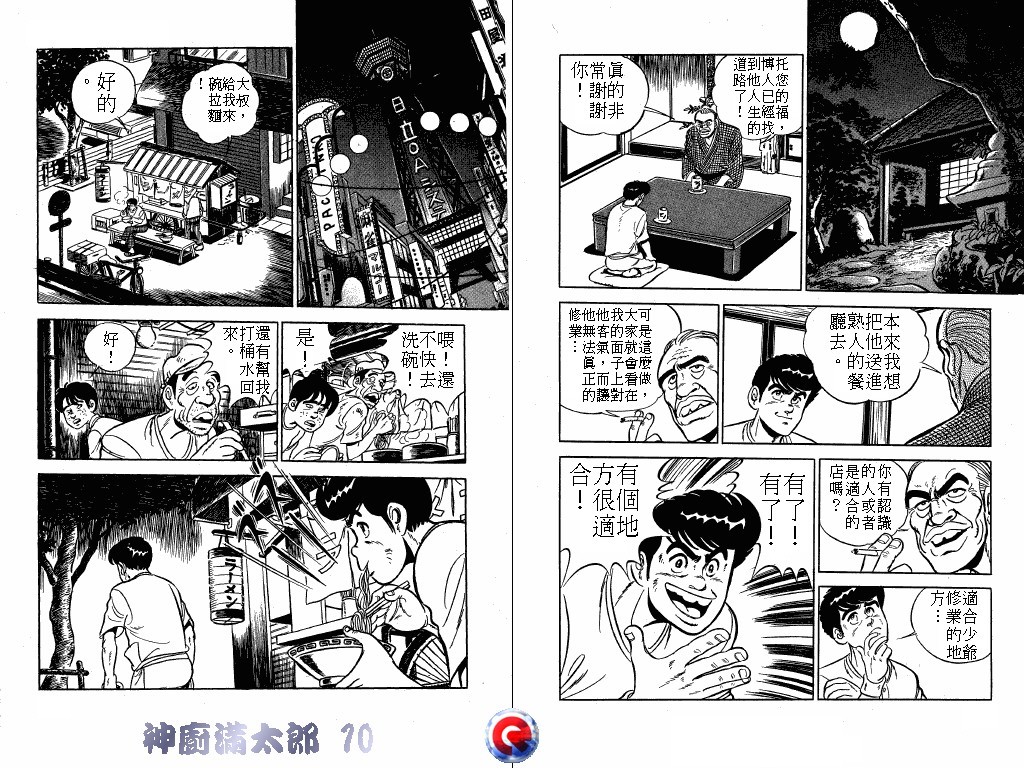 神厨满太郎 第10卷 第60页