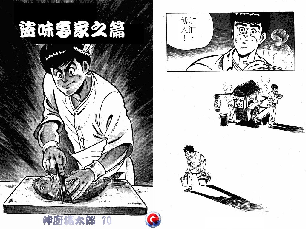 神厨满太郎 第10卷 第61页