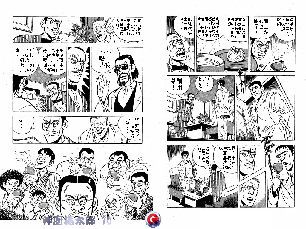 神厨满太郎 第10卷 第81页