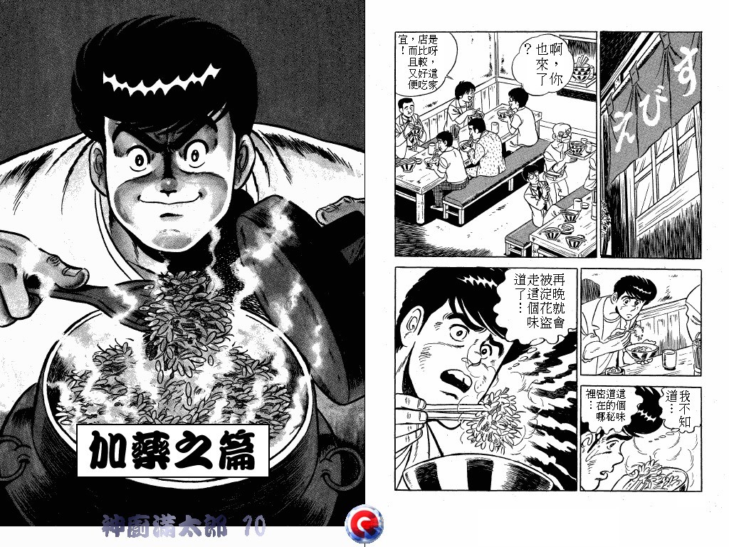 神厨满太郎 第10卷 第93页