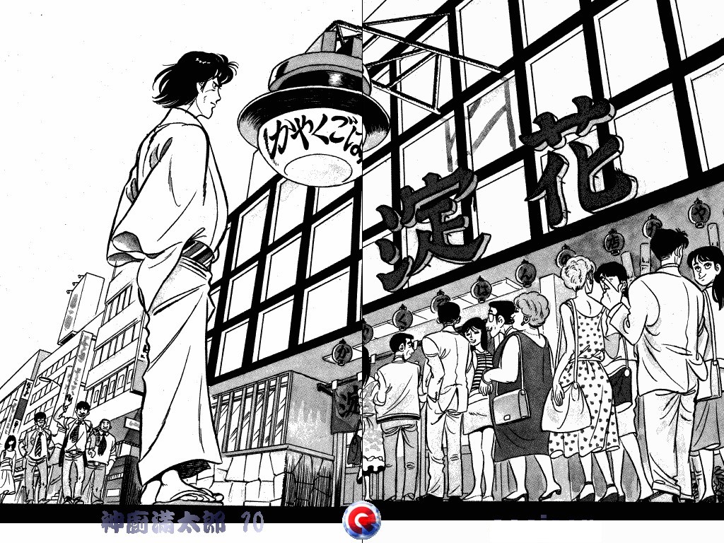 神厨满太郎 第10卷 第94页