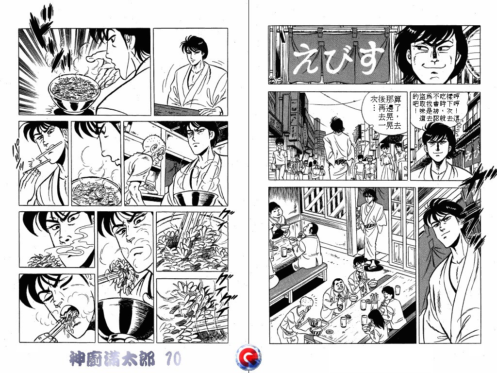 神厨满太郎 第10卷 第97页
