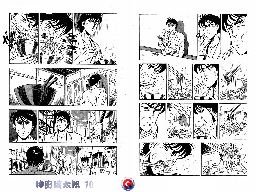 神厨满太郎 第10卷 第98页