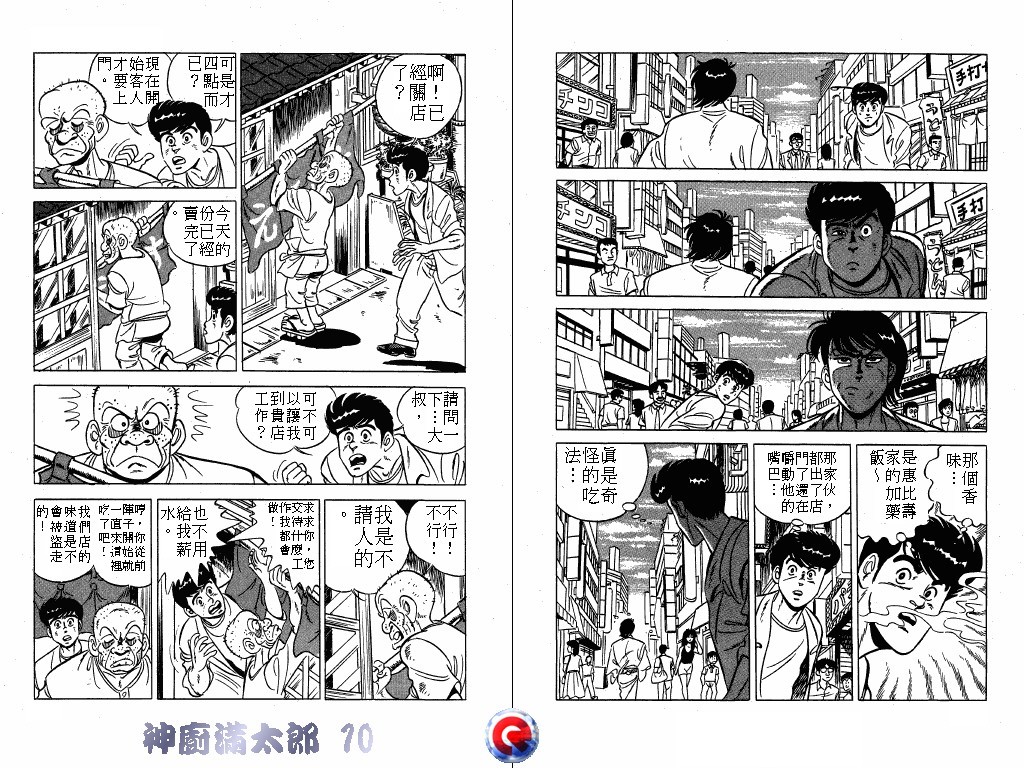 神厨满太郎 第10卷 第99页