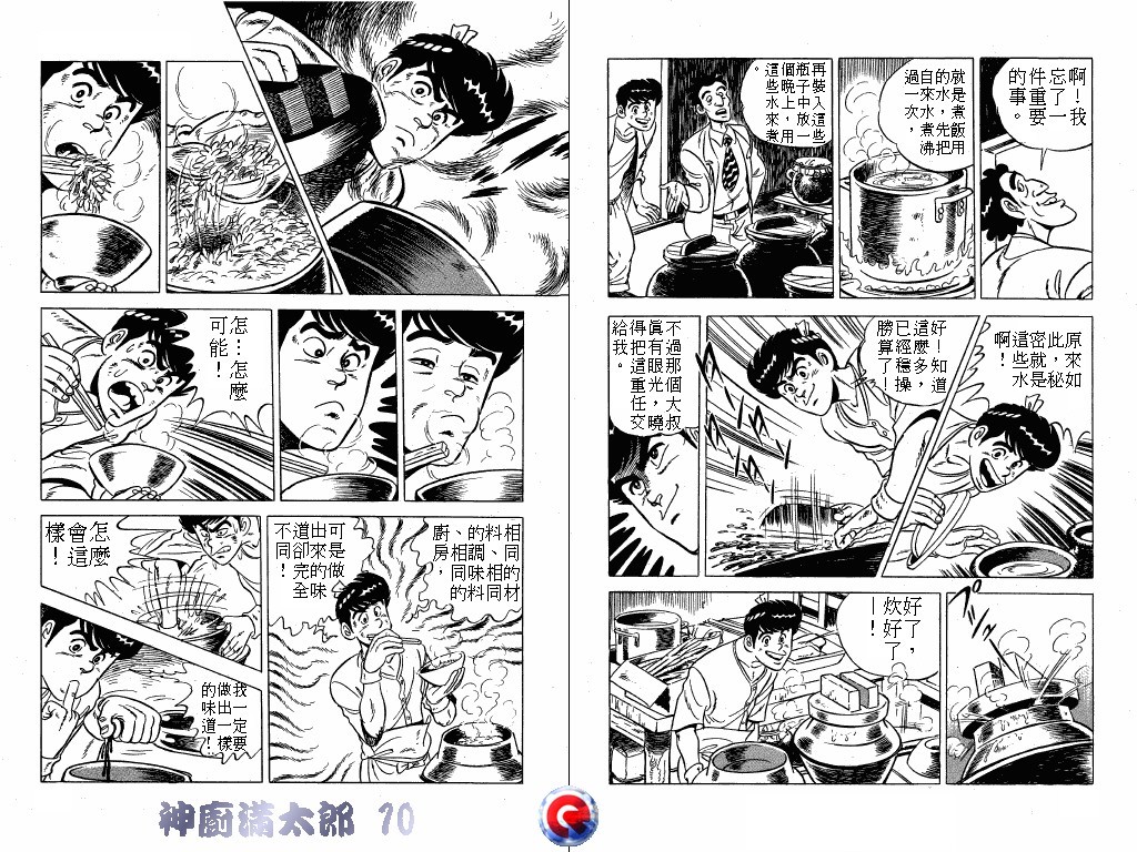 神厨满太郎 第10卷 第104页
