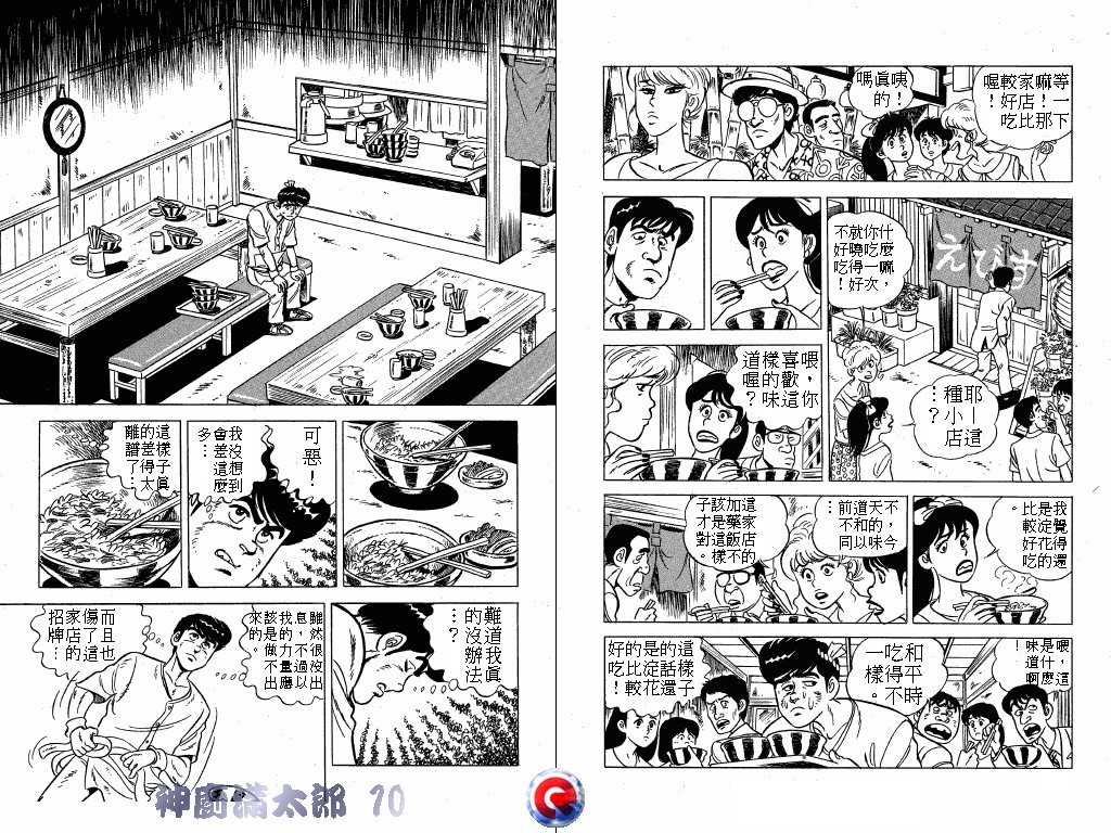 神厨满太郎 第10卷 第106页