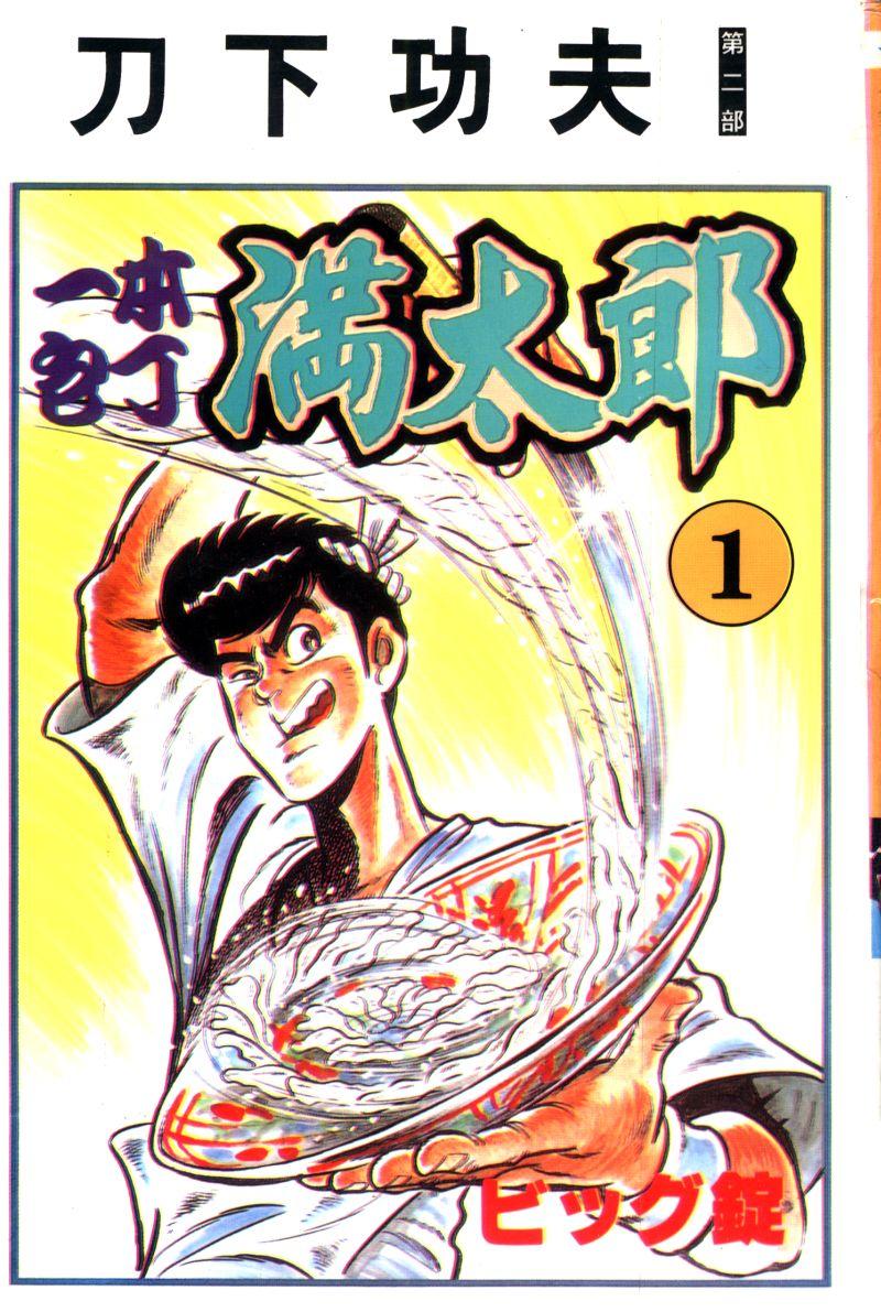 神厨满太郎 第11卷 第0页