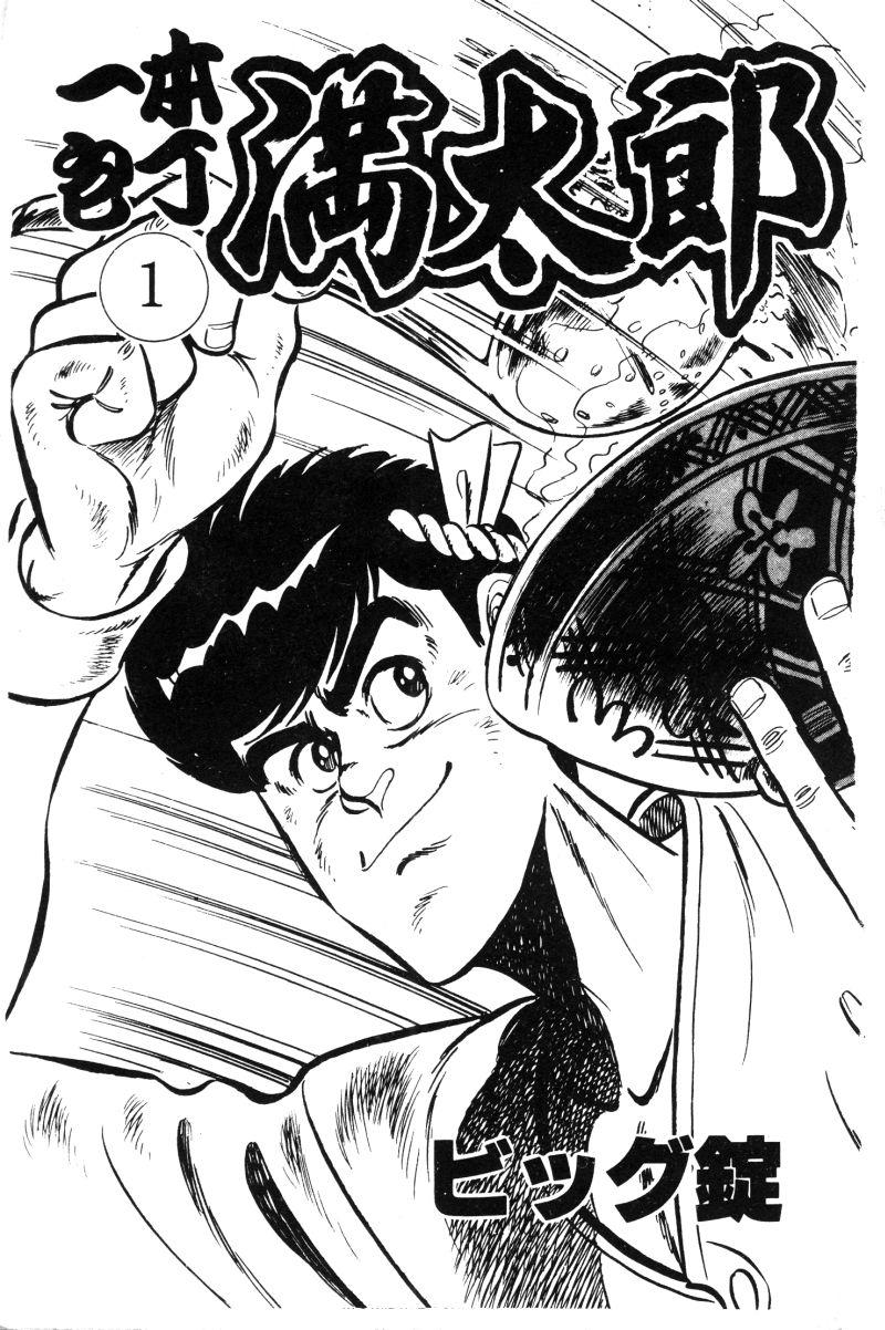 神厨满太郎 第11卷 第2页