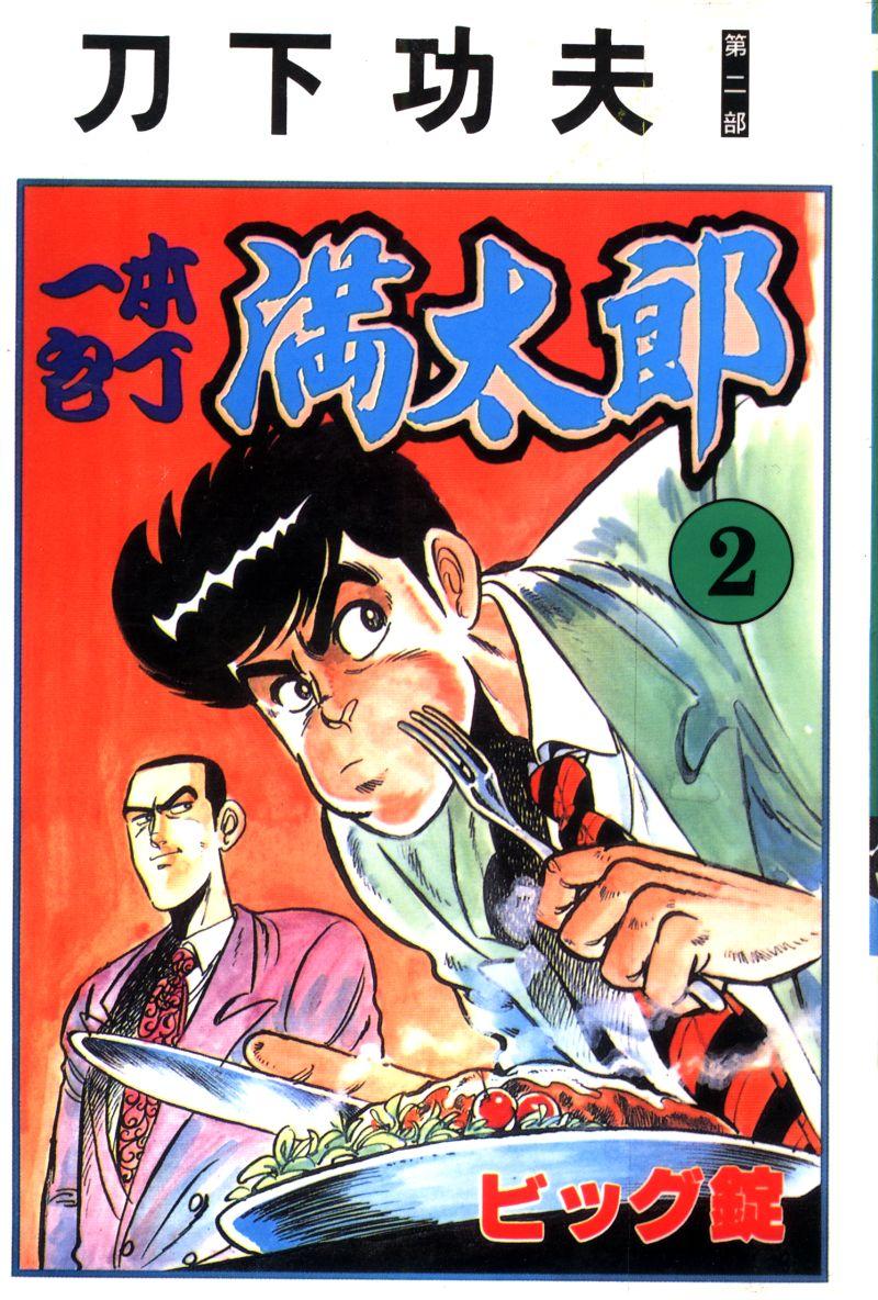 神厨满太郎 第12卷 第0页