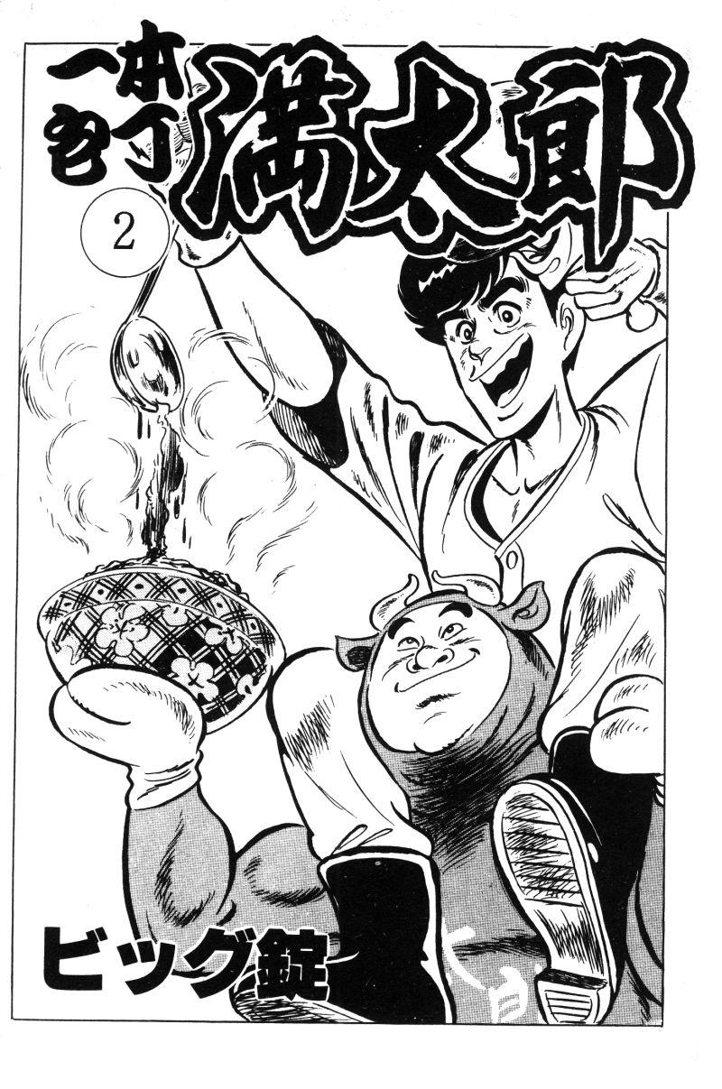 神厨满太郎 第12卷 第4页