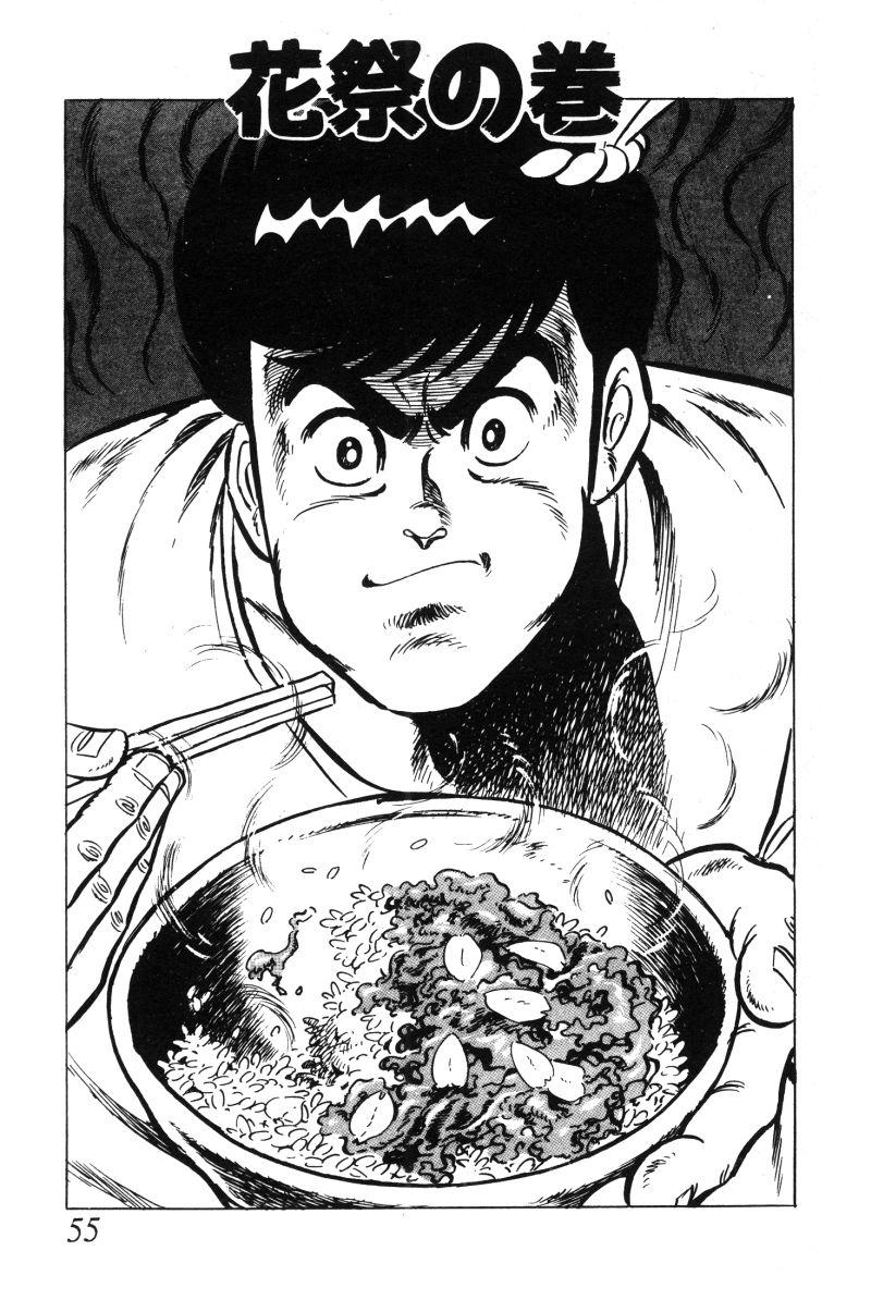 神厨满太郎 第12卷 第54页