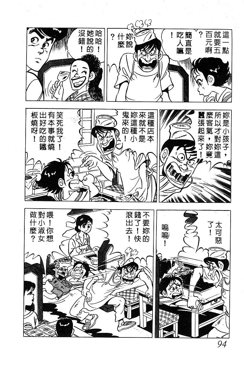 神厨满太郎 第14卷 第91页