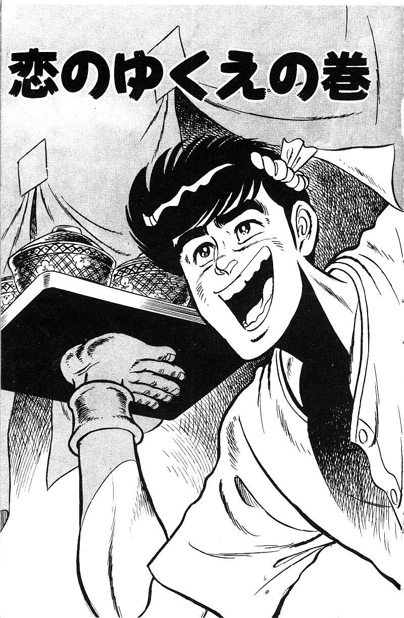 神厨满太郎 第17卷 第202页